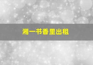 湘一书香里出租