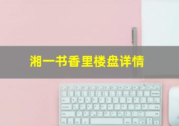 湘一书香里楼盘详情