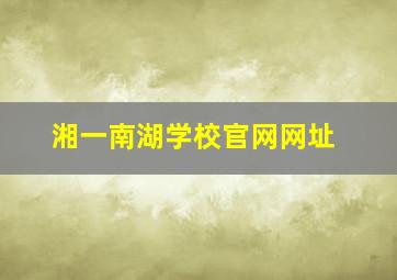 湘一南湖学校官网网址