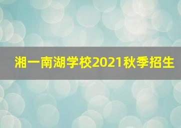 湘一南湖学校2021秋季招生