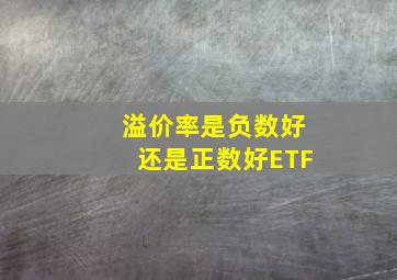 溢价率是负数好还是正数好ETF