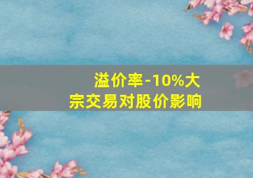 溢价率-10%大宗交易对股价影响