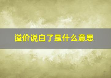 溢价说白了是什么意思