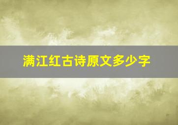 满江红古诗原文多少字