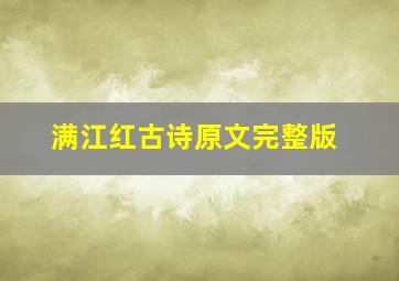 满江红古诗原文完整版