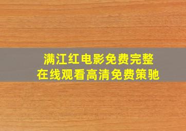 满江红电影免费完整在线观看高清免费策驰