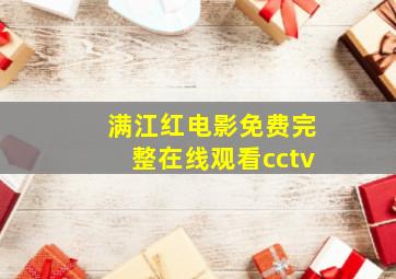 满江红电影免费完整在线观看cctv