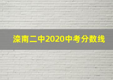 滦南二中2020中考分数线