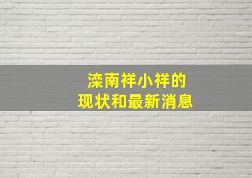 滦南祥小祥的现状和最新消息