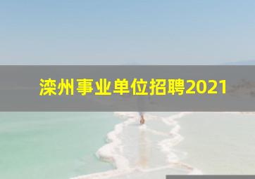 滦州事业单位招聘2021