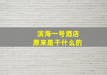 滨海一号酒店原来是干什么的