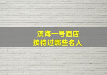 滨海一号酒店接待过哪些名人