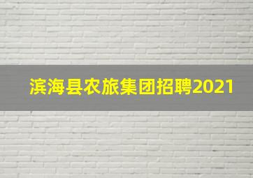 滨海县农旅集团招聘2021