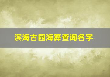 滨海古园海葬查询名字