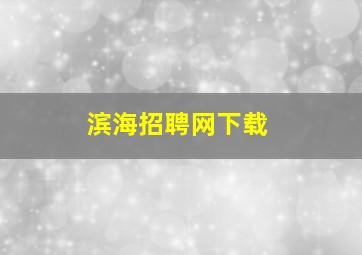 滨海招聘网下载