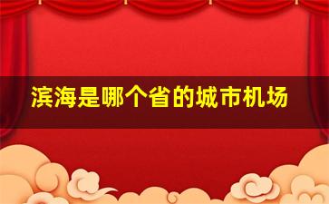 滨海是哪个省的城市机场