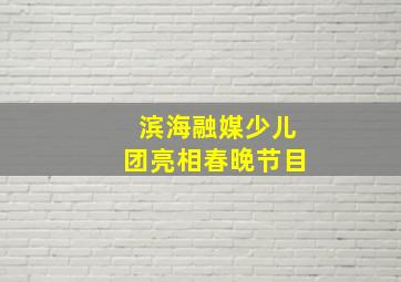 滨海融媒少儿团亮相春晚节目