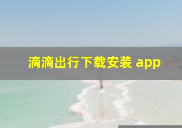 滴滴出行下载安装 app