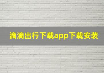 滴滴出行下载app下载安装