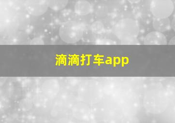 滴滴打车app