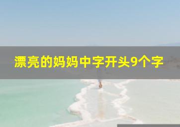 漂亮的妈妈中字开头9个字