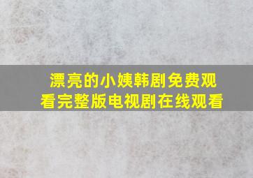 漂亮的小姨韩剧免费观看完整版电视剧在线观看