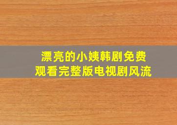 漂亮的小姨韩剧免费观看完整版电视剧风流