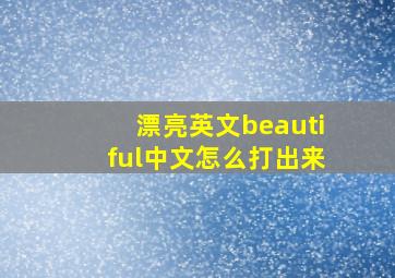 漂亮英文beautiful中文怎么打出来