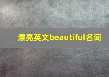 漂亮英文beautiful名词