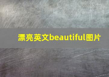 漂亮英文beautiful图片