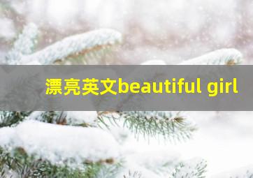 漂亮英文beautiful girl