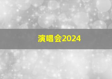 演唱会2024