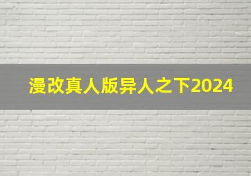 漫改真人版异人之下2024