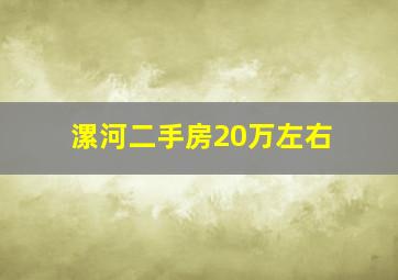 漯河二手房20万左右