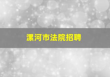 漯河市法院招聘