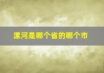 漯河是哪个省的哪个市