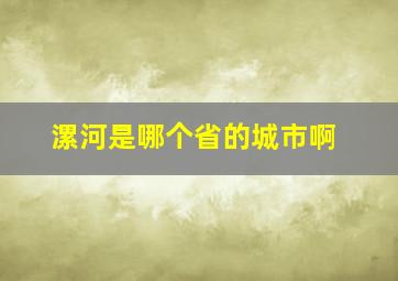 漯河是哪个省的城市啊