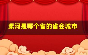 漯河是哪个省的省会城市