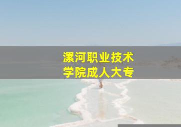 漯河职业技术学院成人大专