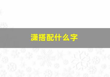 潇搭配什么字