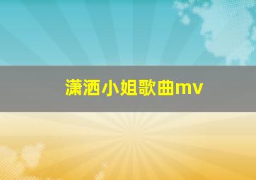 潇洒小姐歌曲mv