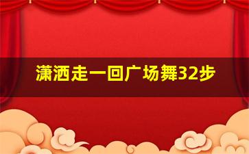 潇洒走一回广场舞32步