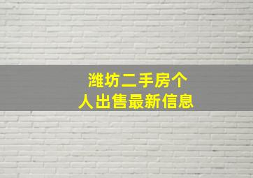 潍坊二手房个人出售最新信息