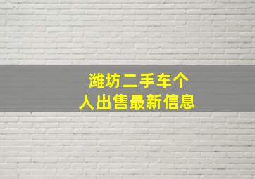 潍坊二手车个人出售最新信息