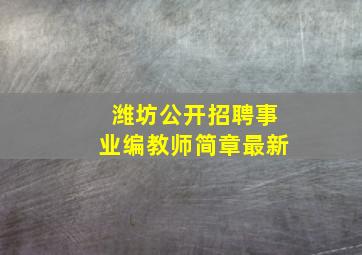 潍坊公开招聘事业编教师简章最新