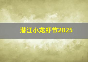 潜江小龙虾节2025