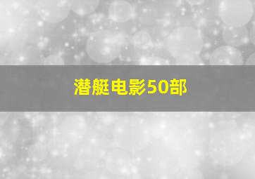 潜艇电影50部