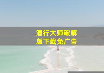 潜行大师破解版下载免广告