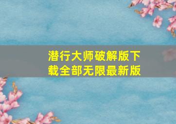 潜行大师破解版下载全部无限最新版