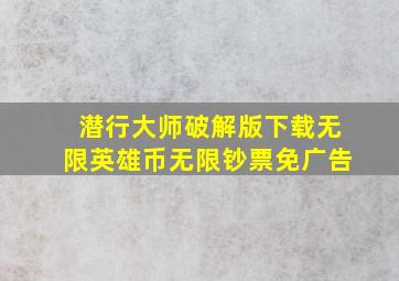 潜行大师破解版下载无限英雄币无限钞票免广告